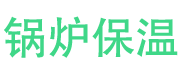 庆云锅炉保温中心